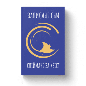 Записані Сни — Cпіймані за хвіст — Збірка